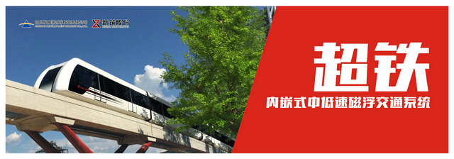 為新筑股份內(nèi)嵌式中低速磁浮綜合試驗(yàn)線提供聲測管物資(圖2)